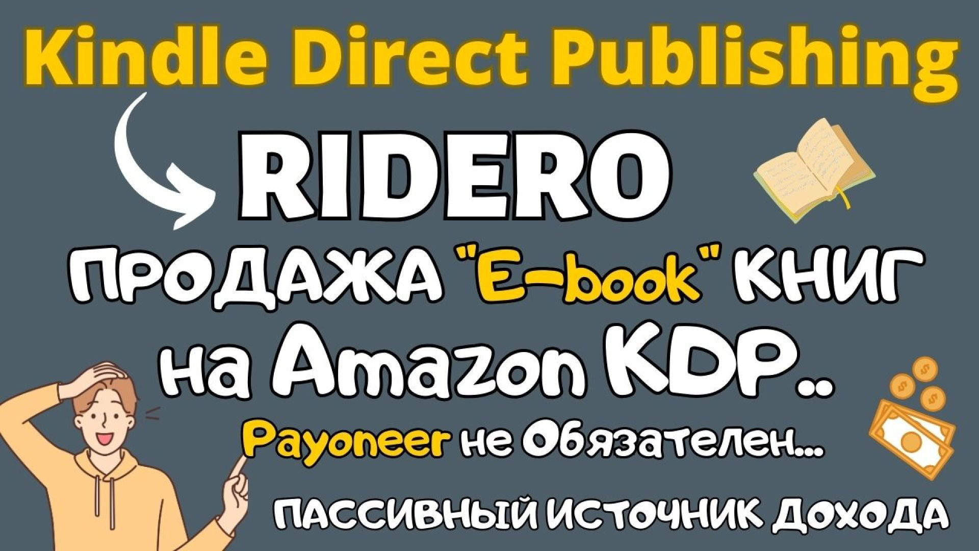 ⁣Kindle Direct Publishing и Ridero - Продажа Электронных Книг / Как  Издать Ebook и Разместить в KDP💰