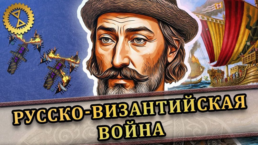 ⁣Русско-византийская война 1043 г. Династический кризис в Византии