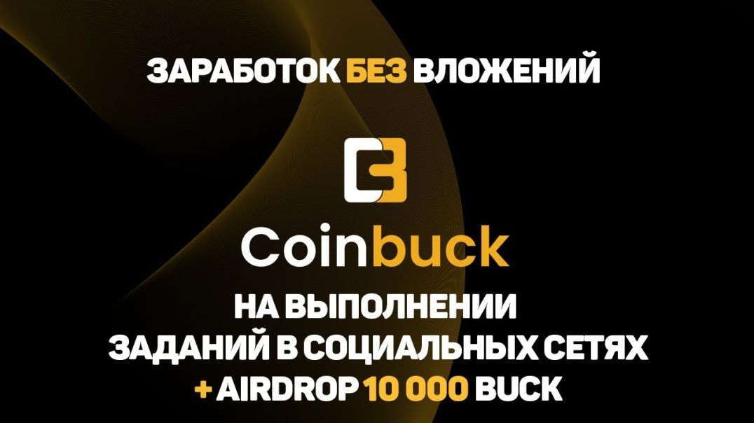 ⁣CoinBuck. AirDrop 10 000 BUCK. Обзор платформы.