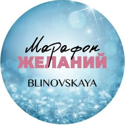 Марафон Желаний BLINOVSKAYA