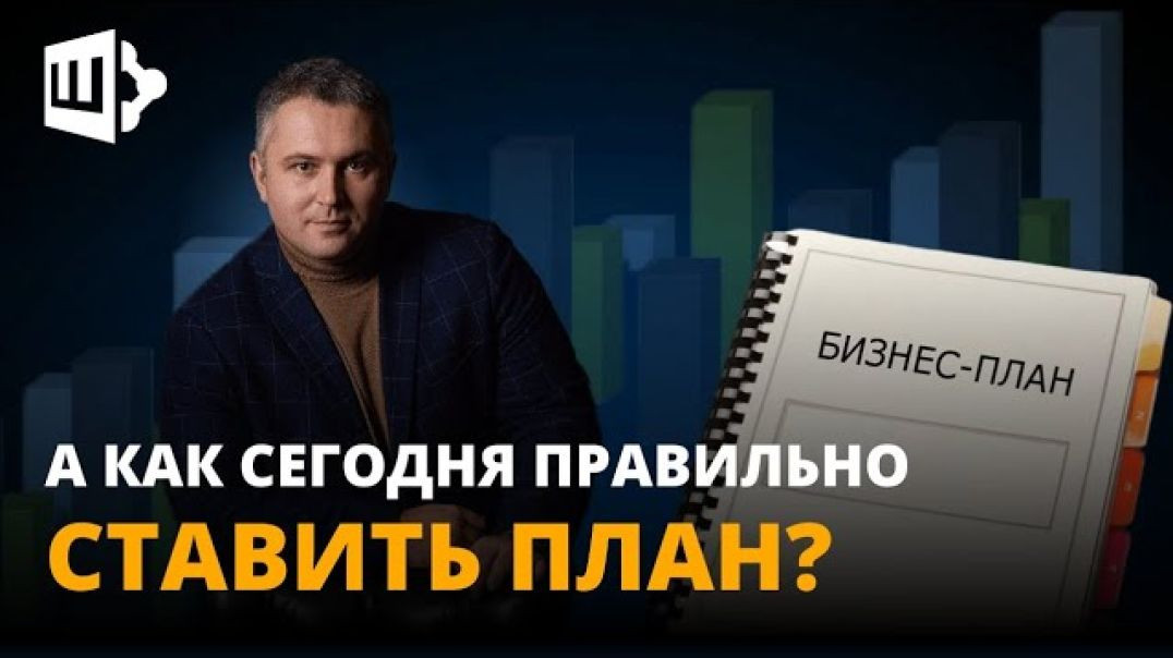 ⁣А как сегодня правильно ставить план?