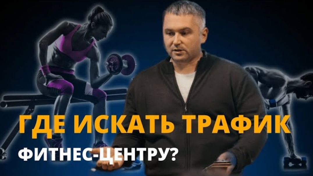 Где искать трафик фитнес-центру?