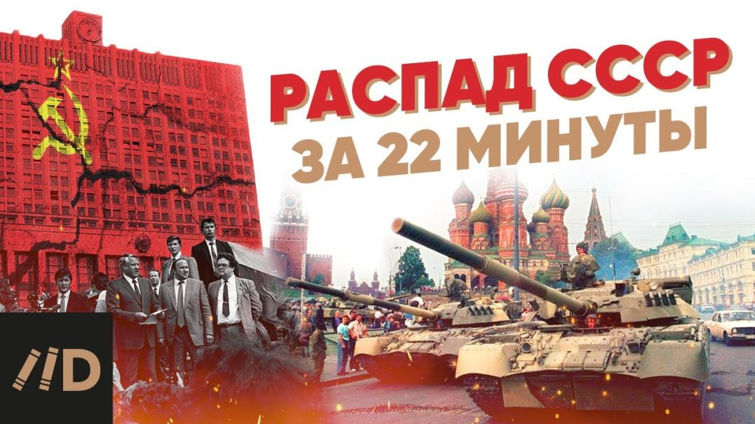 ⁣Распад СССР за 22 минуты