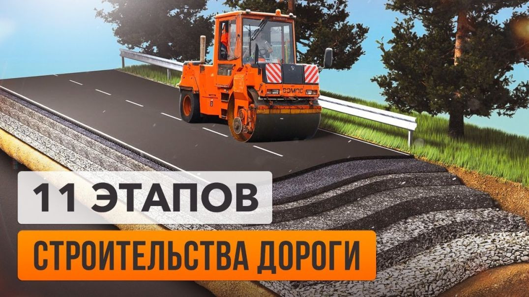 ⁣Строительство дорог: 11 этапов асфальтирования на реальном объекте