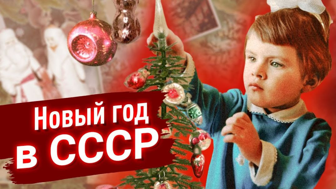 ⁣Новый Год в СССР | Волшебная ночь из нашего детства