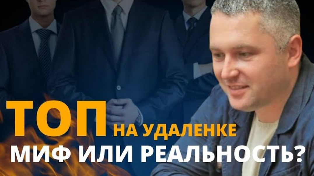 ⁣ТОП на удаленке миф или реальность?