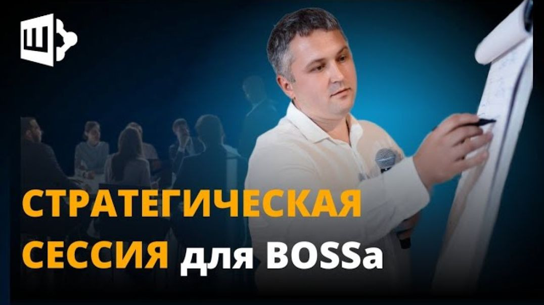 ⁣Стратегическая сессия для BOSSa