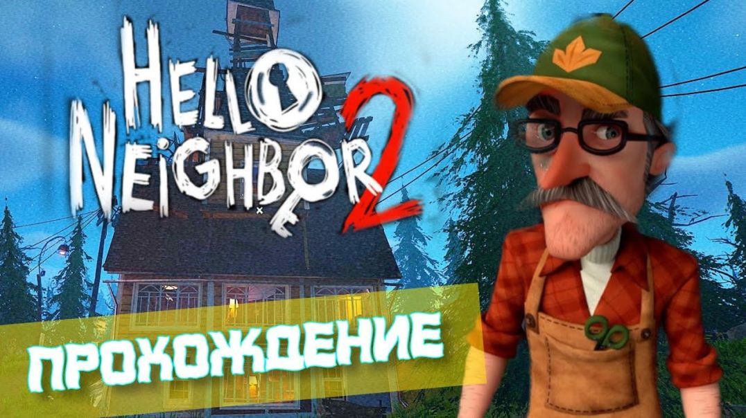 ⁣Hello neighbor 2 Эпизод 6 От соседа на охоту