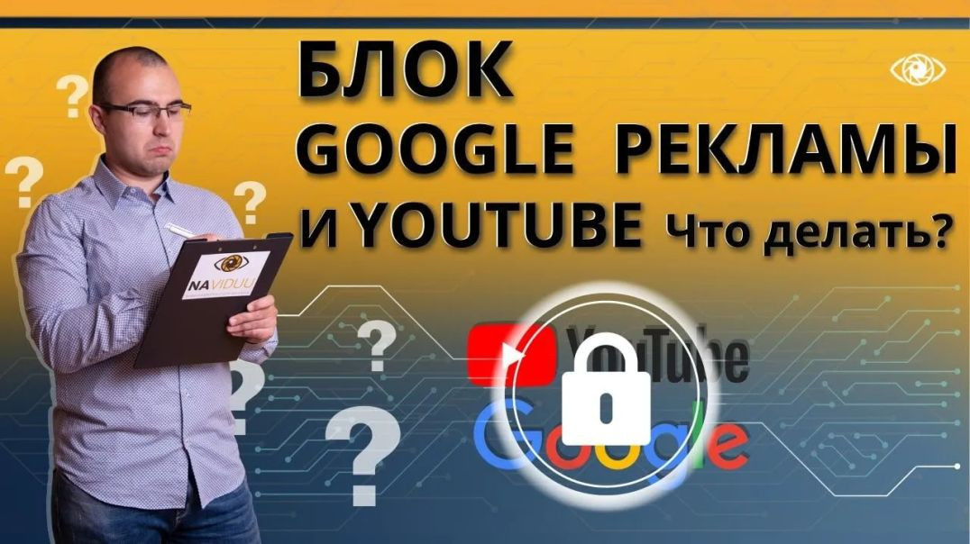 Блокировка Google и YouTube в России. Что делать?