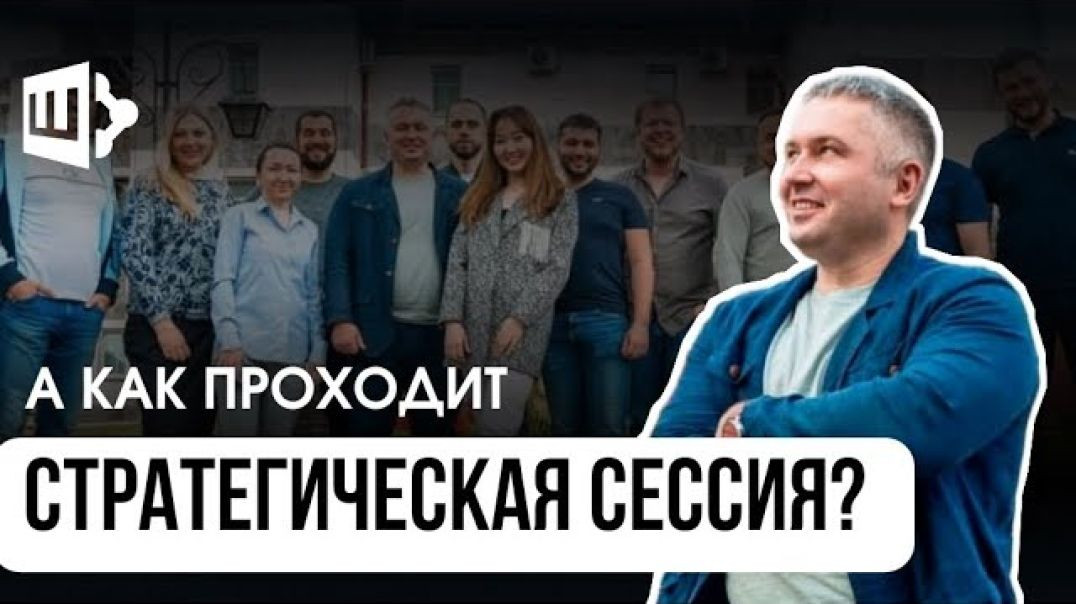 А как проходит СТРАТЕГИЧЕСКАЯ СЕССИЯ?