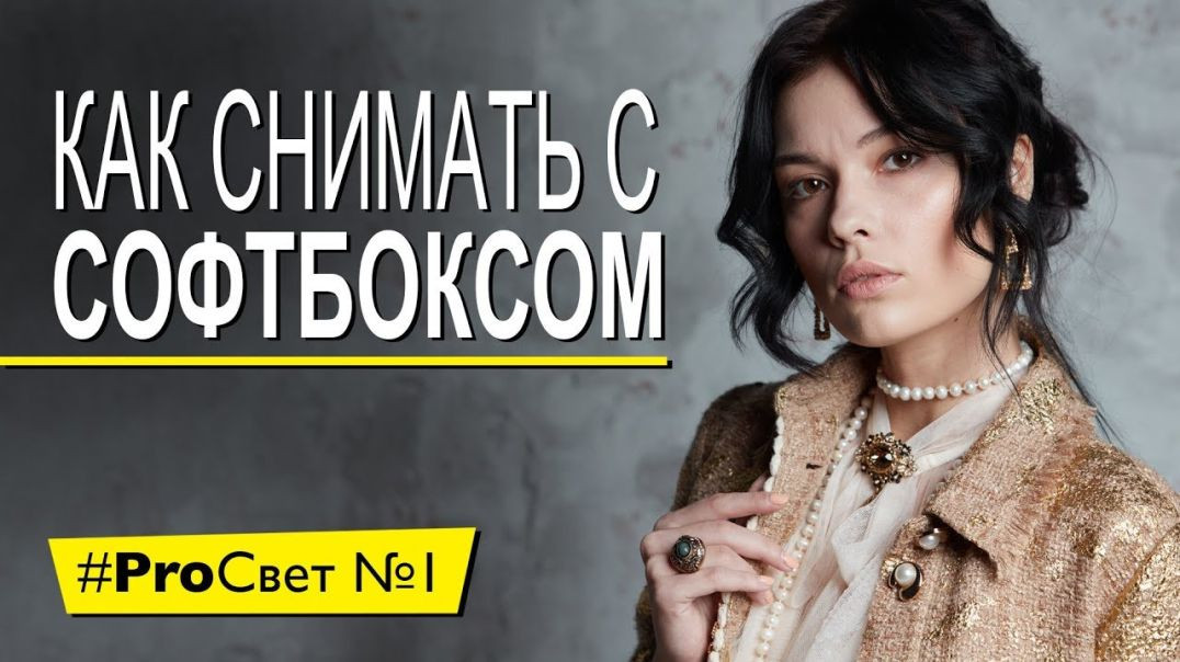 ⁣Как снять крутой портрет с одним софтбоксом [#ProСвет №1]