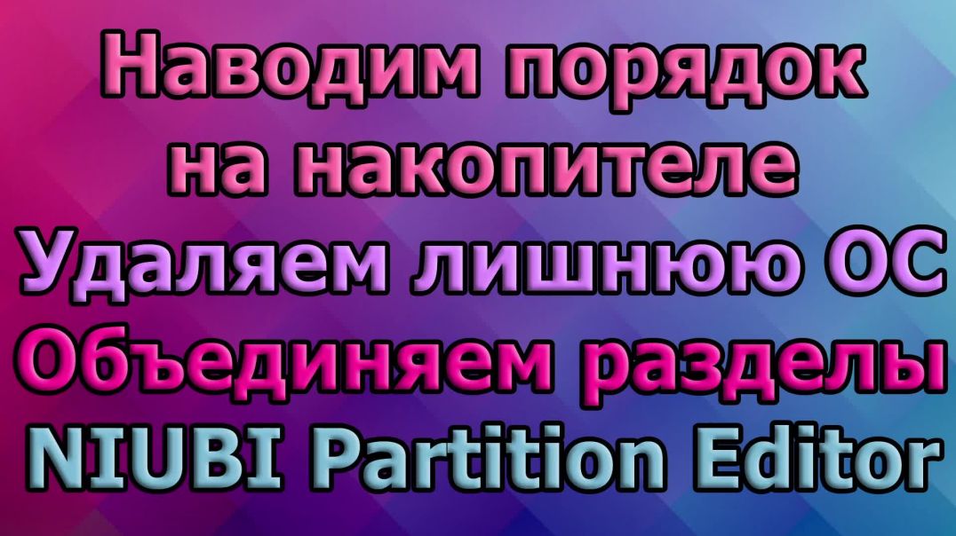 ⁣Наводим порядок на накопителе. Удаляем лишнюю ОС. Объединяем разделы. NIUBI Partition Editor