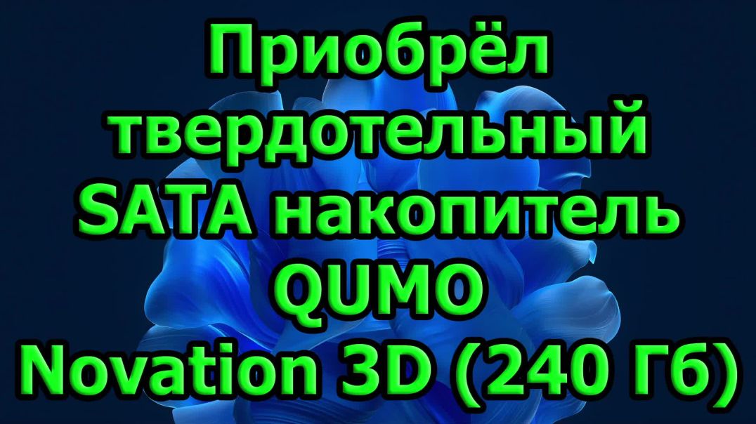 ⁣Приобрёл твердотельный SATA накопитель QUMO Novation 3D (240 Гб)