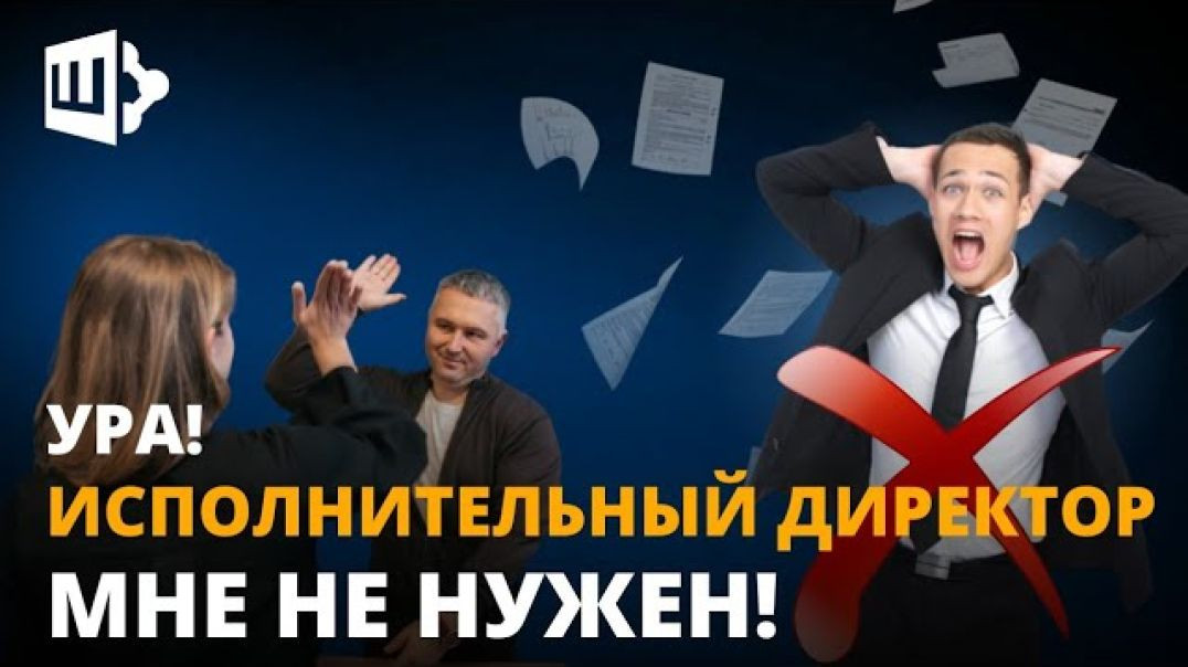 ⁣Ура! Исполнительный директор мне не нужен