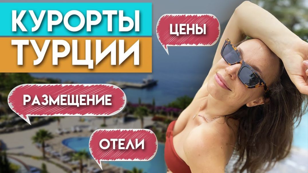 ⁣Куда поехать в Турции? / Лучшие места для отдыха в Турции!