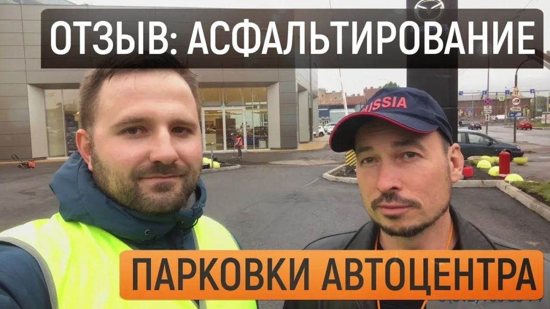 ⁣Отзыв: благоустройство 629м2 парковки автоцентра