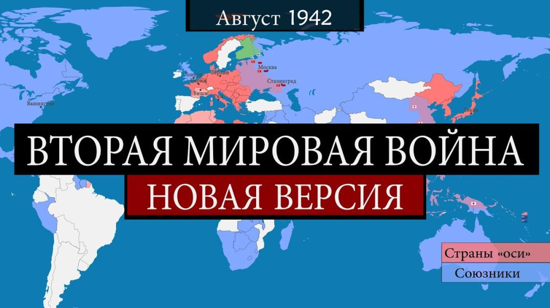 Вторая мировая война - на карте