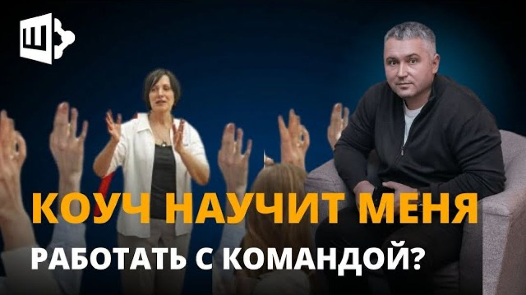 ⁣Коуч научит меня работать с командой?