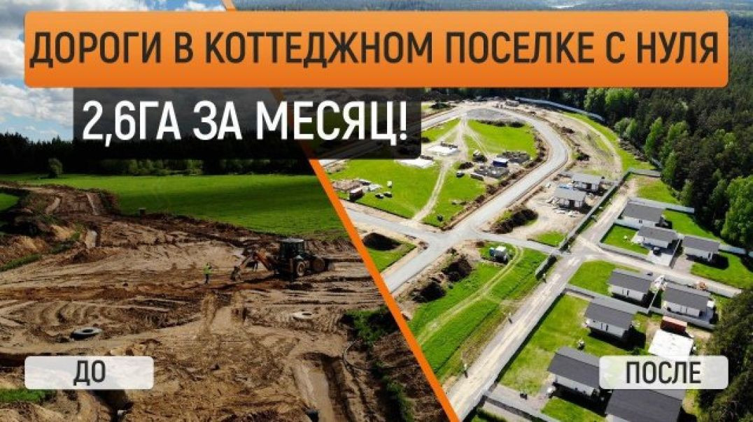 ⁣⁣⁣Строительство дороги в поселке Борисово. 2,6Га за месяц