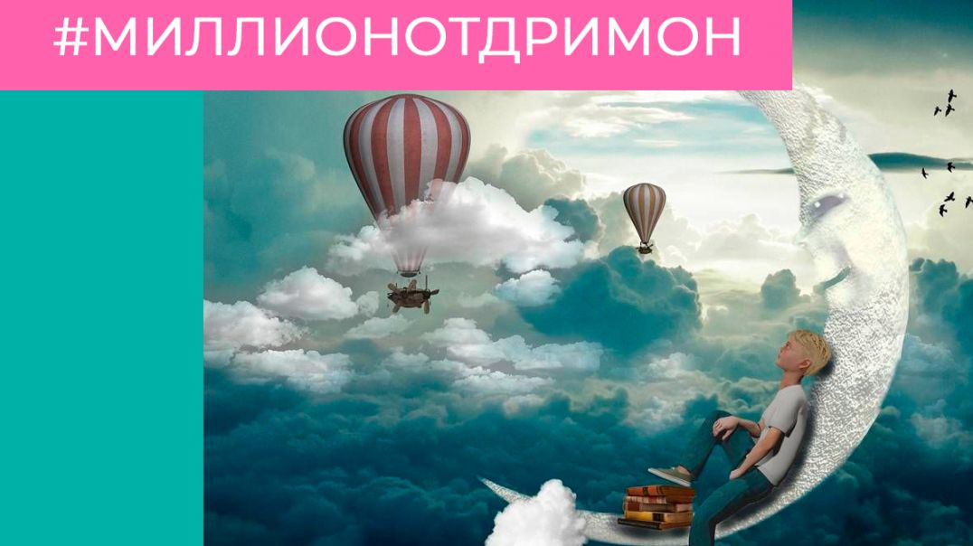 Миллион от Dream on