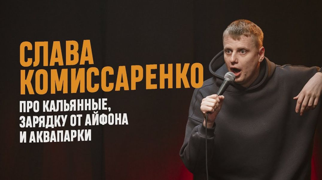 Слава Комиссаренко «Про кальянные, зарядку от айфона и аквапарки» (18+)