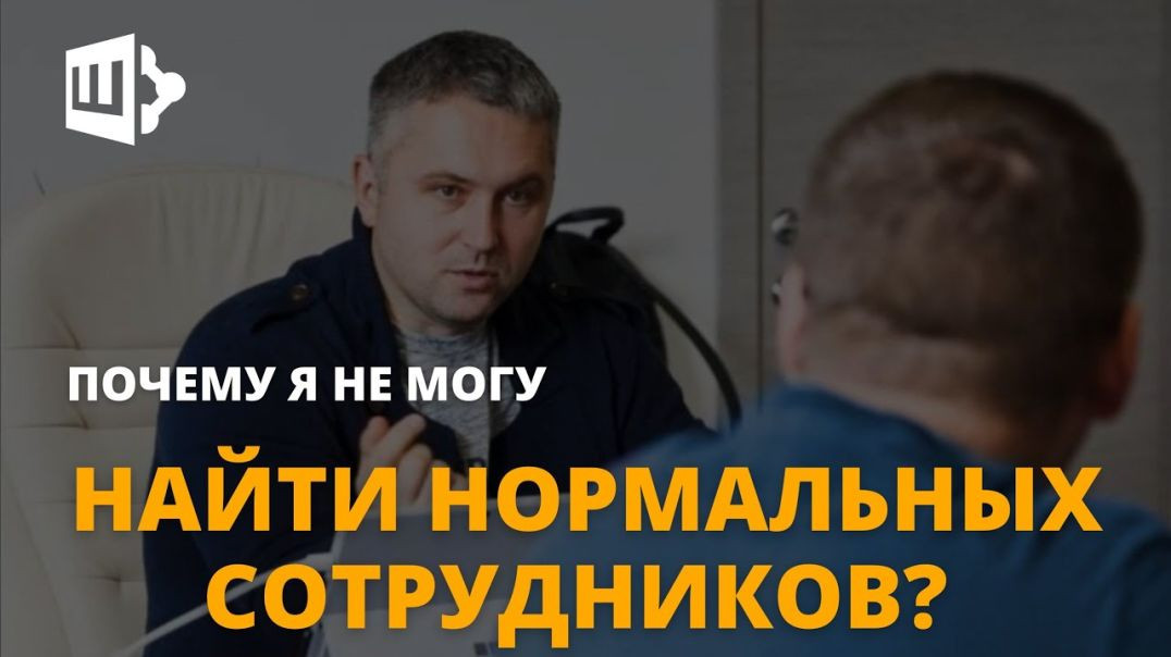 Почему я не могу найти нормальных сотрудников_