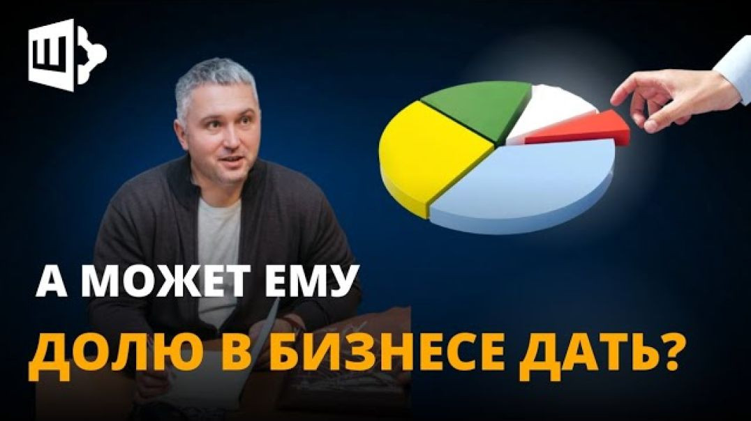 А может ему долю в бизнесе дать?