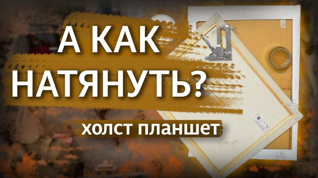 КАК НАТЯНУТЬ ХОЛСТ НА ПОДРАМНИК И КАК ОБТЯНУТЬ ПЛАНШЕТ БУМАГОЙ? \ Проклейка \ Грунтовка