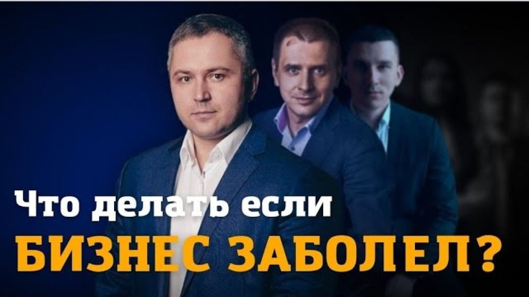 Что делать если БИЗНЕС ЗАБОЛЕЛ?