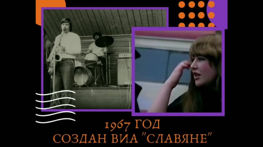 1967 год - создан ВИА "СЛАВЯНЕ"