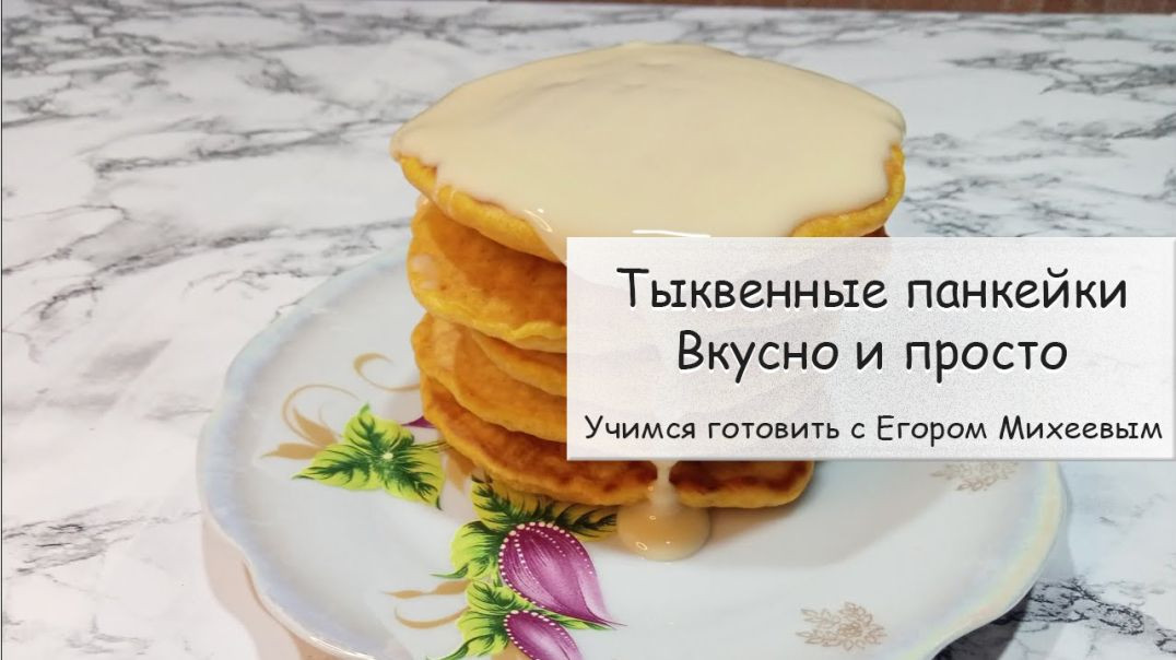 Тыквенные панкейки. Вкусно и просто