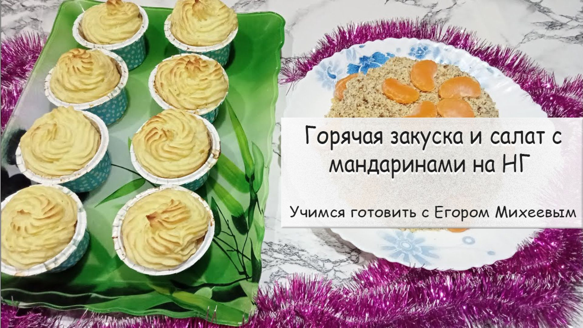 ⁣Горячая закуска и салат с мандаринами на НГ