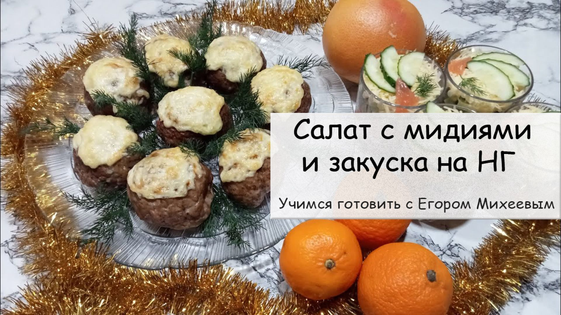 ⁣Салат с мидиями и закуска на НГ