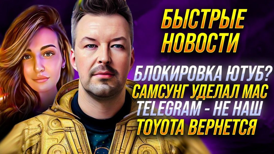 БЛОКИРОВКА YOUTUBE | TOYOTA ВЕРНУЛАСЬ В РОССИЮ | TELEGRAM БОЛЬШЕ НЕ НАШ | БЫСТРЫЕ НОВОСТИ