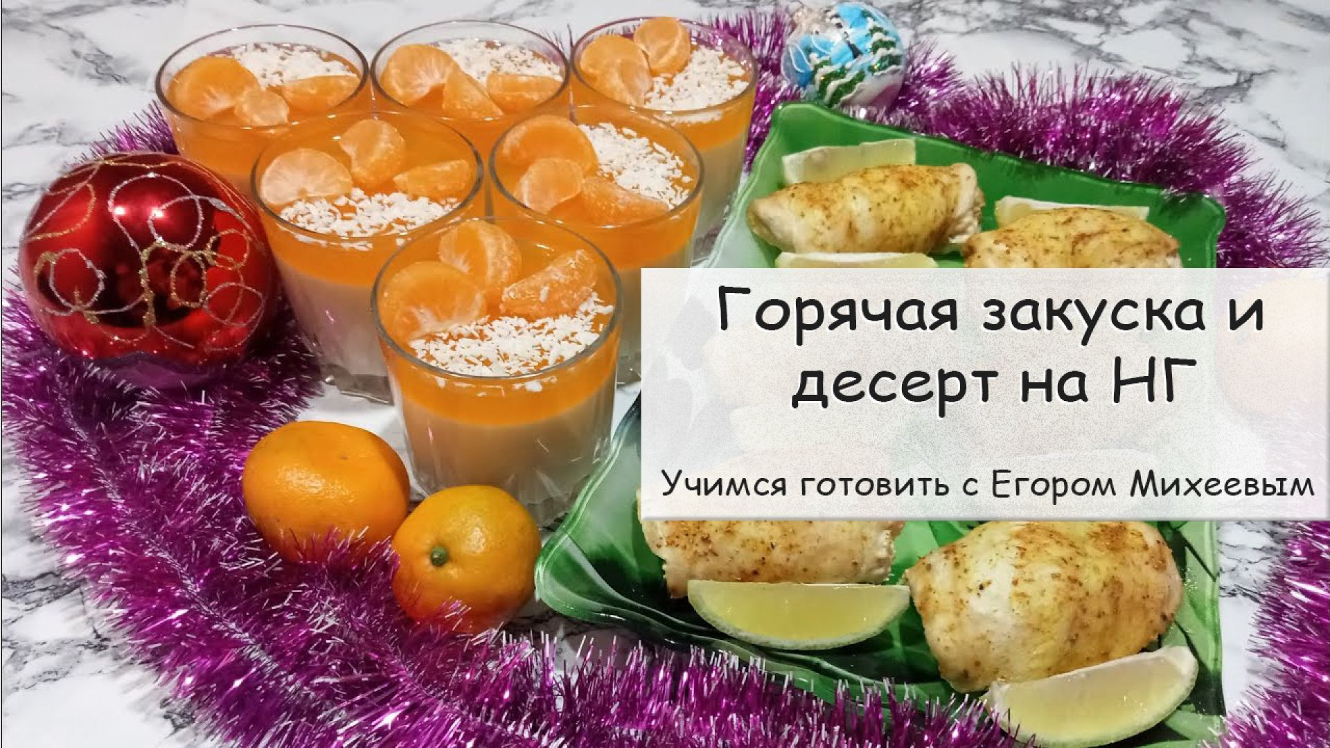 Горячая закуска и десерт на НГ