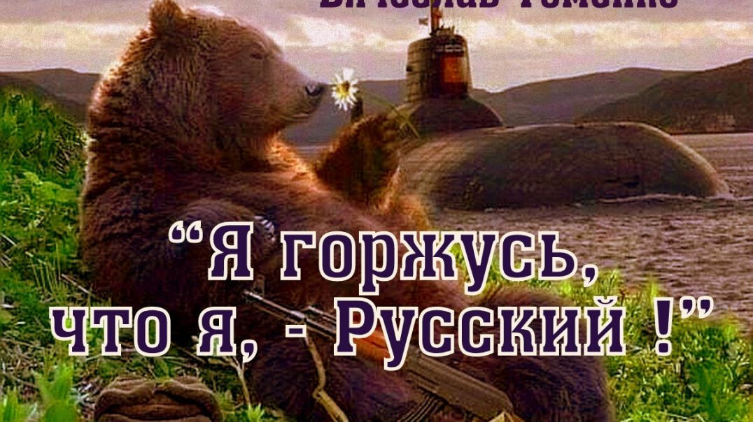 ⁣Вячеслав Томенко - "Горжусь, что  Русский !"