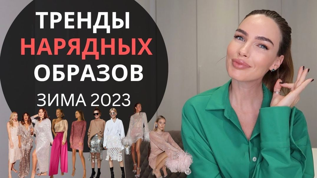 ⁣ТРЕНДЫ НАРЯДНОЙ ОДЕЖДЫ НА ЗИМУ 2023 КРАСИВЫЕ ОБРАЗЫ И СОЧЕТАНИЯ