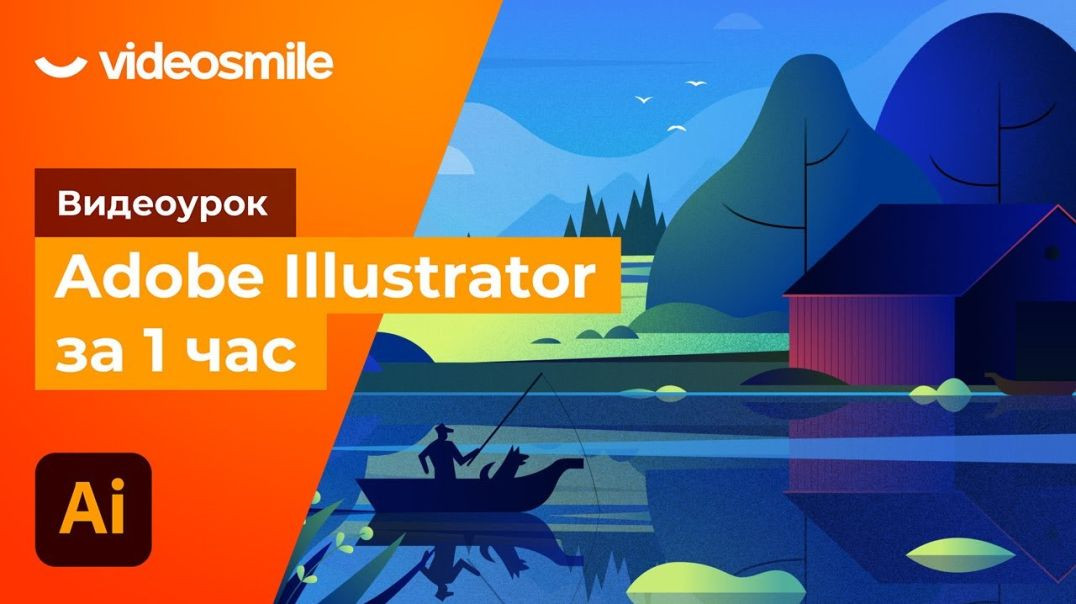 Adobe Illustrator за 1 час! (уроки для начинающих)