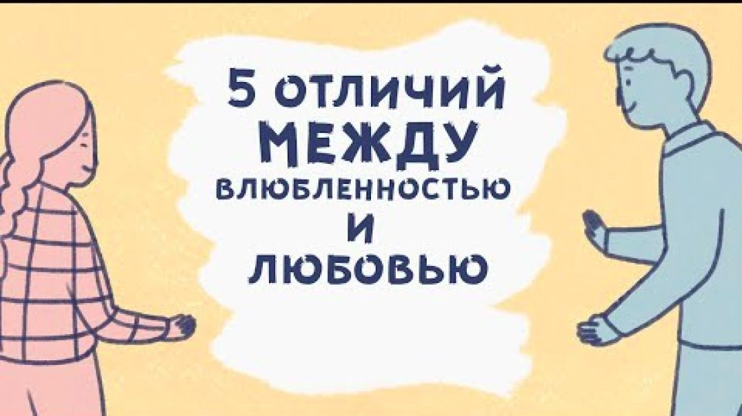 ⁣5 Отличий между влюбленностью и любовью - Психология взаимоотношений