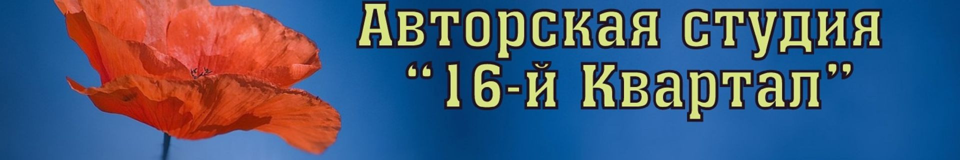 Студия "16-й Квартал"