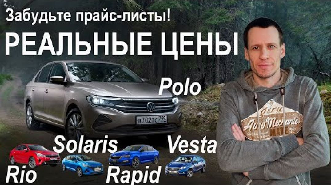 Почему ВЕСТА, когда хочется SOLARIS, POLO, RIO или RAPID?