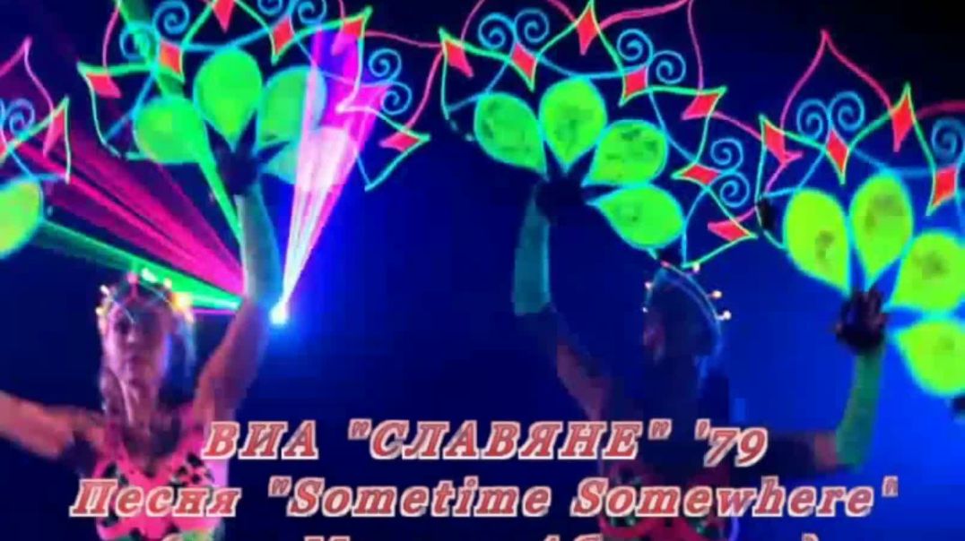 Sometime Somethere - ВИА "СЛАВЯНЕ" (1979)