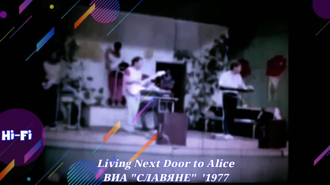 Living Next Door to Alice - ВИА "СЛАВЯНЕ" 1977