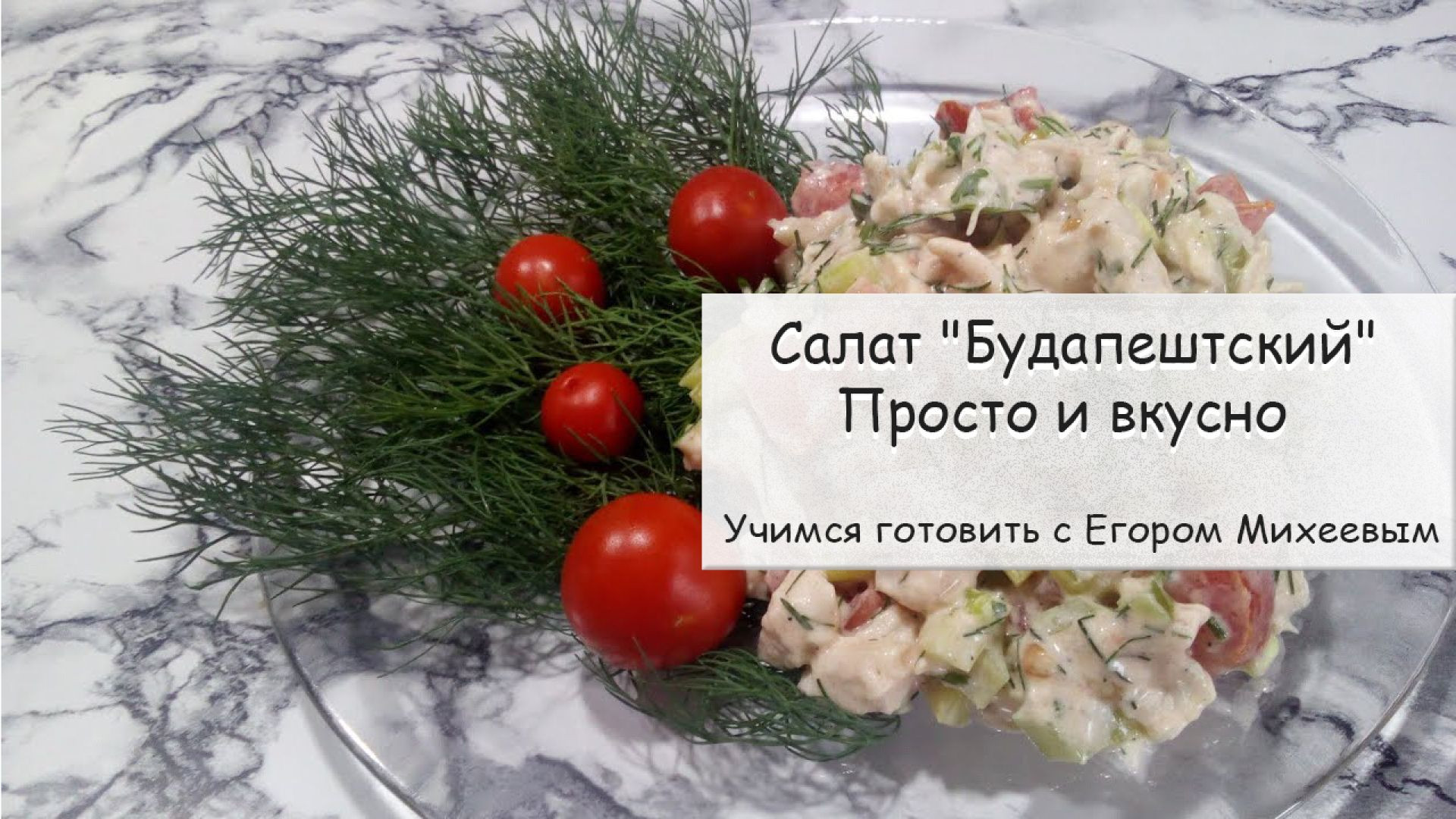 ⁣Салат " Будапештский " .Просто и вкусно .