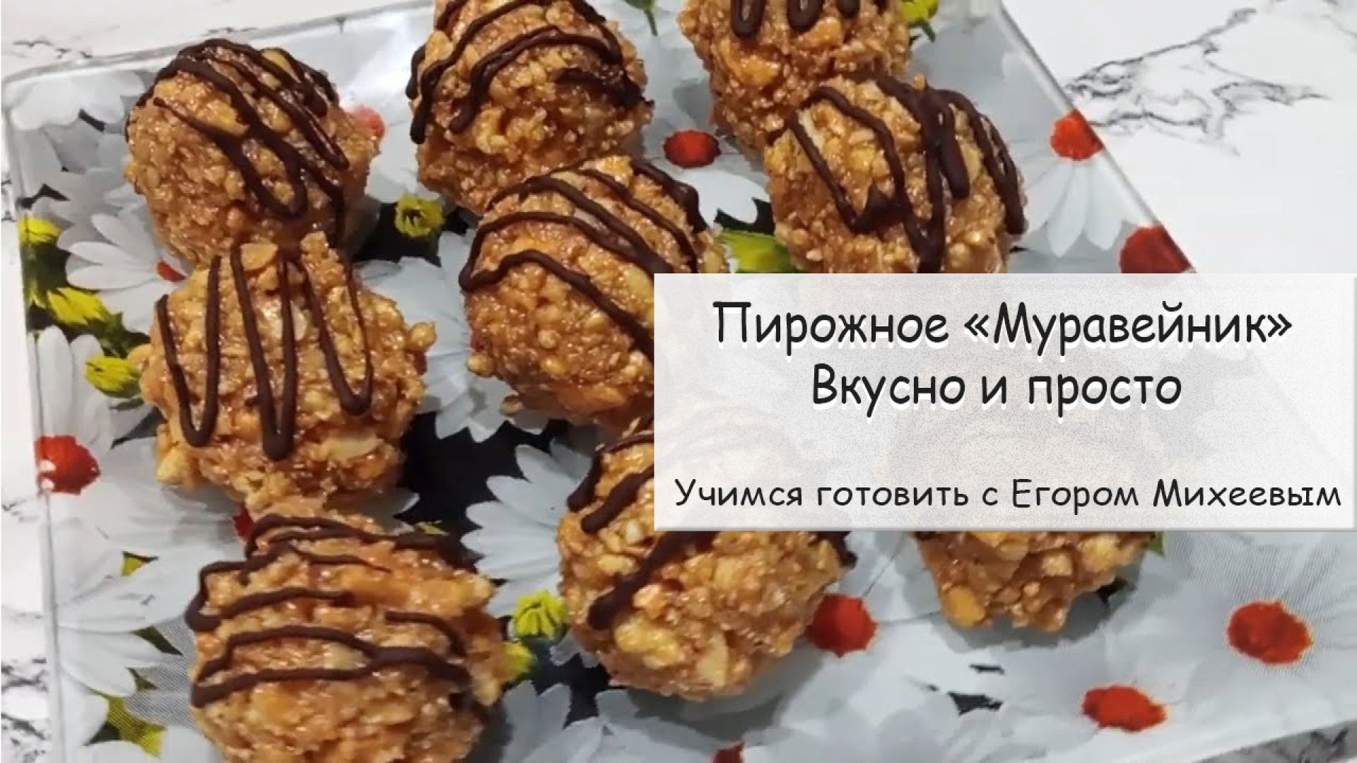 Пирожное "Муравейник"