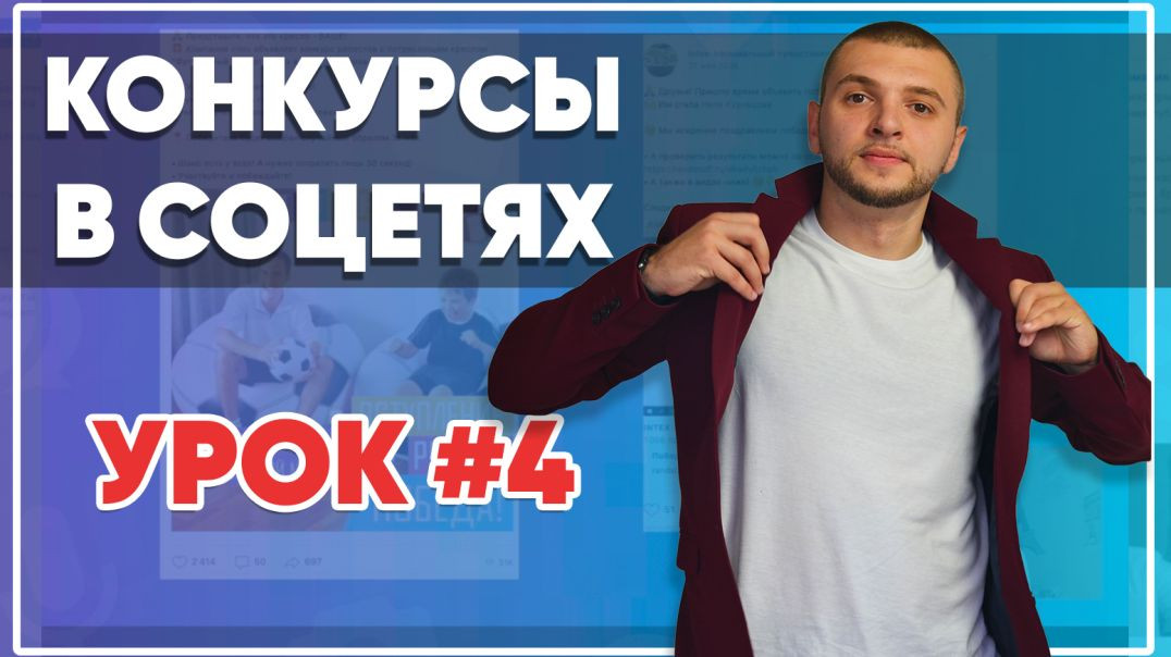 ⁣SMM-академия. Урок №4. Конкурсы в соцсетях, как провести, как уберечь себя от мошенников