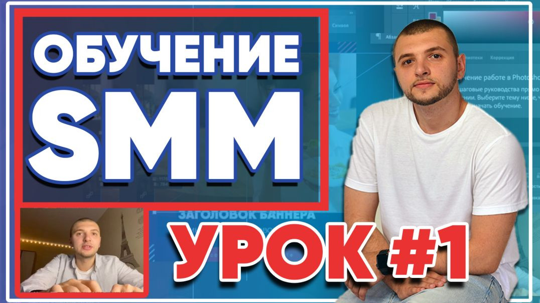 SMM-академия. Урок №1. Что нужно изучить, чтобы стать востребованным SMM-специалистом?