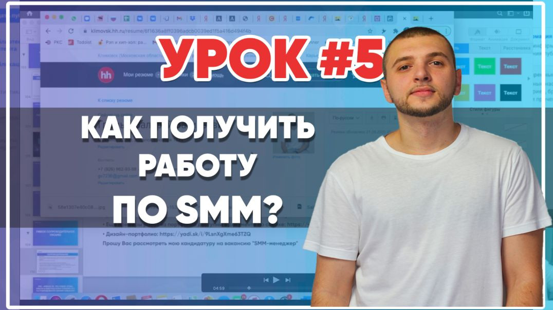 SMM-академия 2021. Урок №5. Как получить удаленную работу SMM-специалистом?