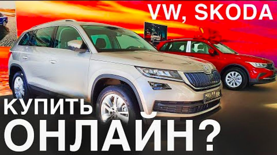 ⁣Как VW и Шкоду купить онлайн. В чем разница с Hyundai?