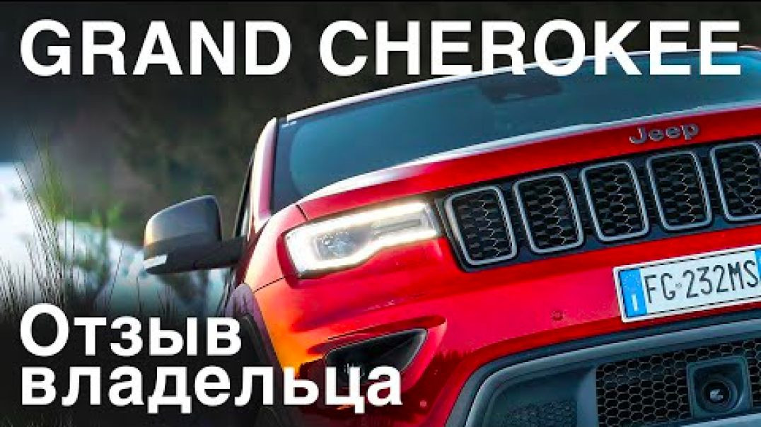 Личный опыт: проблемы, гарантия, плюсы-минусы. Jeep Grand Cherokee WK2